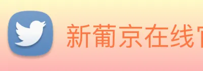 新葡京在线官网 Logo